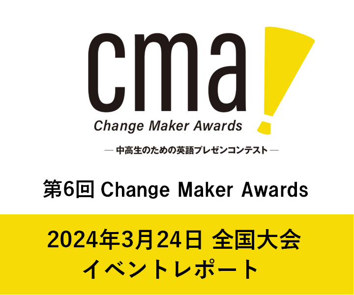 第6回 Change Maker Awards 全国大会レポート