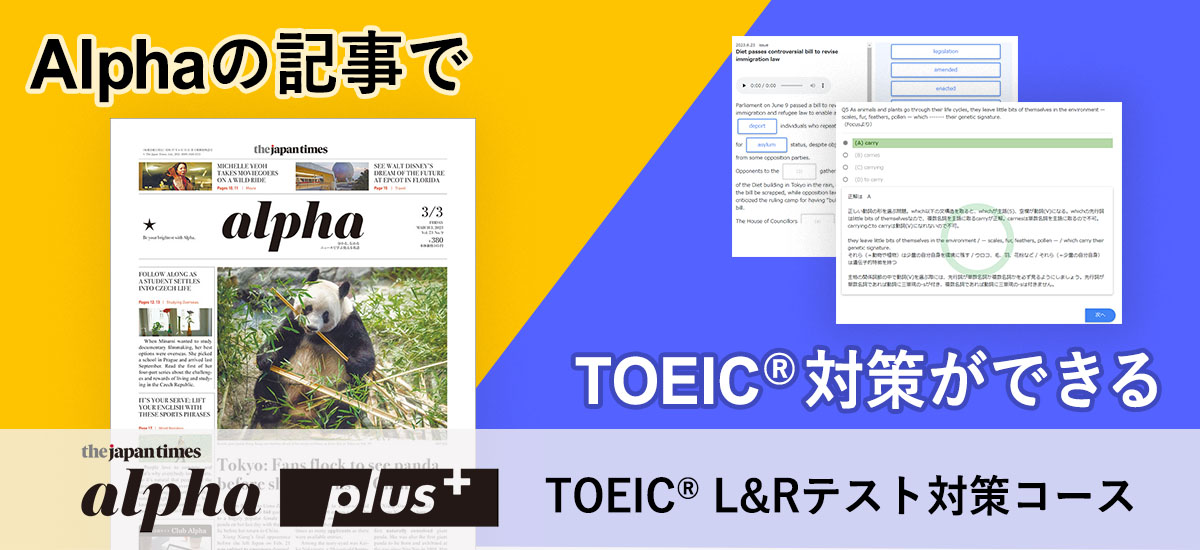 Alphaの記事でTOEIC®対策ができるe-Learningシステム、Alpha Plusのご